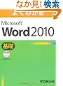 �悭�킩��@Microsoft Word 2010 ��b  �ް�CD-ROM�t