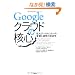 Google�N���E�h�̊j�S
