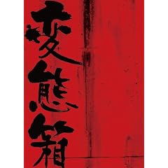 �ϑԔ� [DVD]