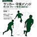 �T�b�J�[������\�b�h�\�l�Z�E�O���[�v��p���ɂ߂�! (012sports)