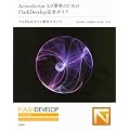 ActionScript3.0�J���̂��߂�FlashDevelop���S�K�C�h ~�t��Flash�T�C�g����X�^�C��
