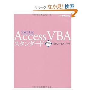 【クリックでお店のこの商品のページへ】VBAエキスパート公式テキスト Access VBA スタンダード<模擬問題プログラム付き>: 武藤 玄: 本