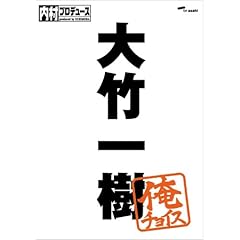 【クリックで詳細表示】内村プロデュース～俺チョイス 大竹一樹～俺チョイス [DVD]