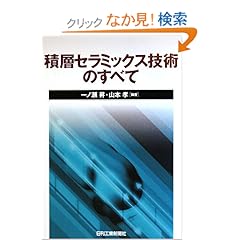 【クリックでお店のこの商品のページへ】積層セラミックス技術のすべて: 一ノ瀬 昇, 山本 孝: 本