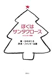 [Book]ゆめほたる ぼくはサンタクロース《ひとときの奇跡》