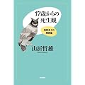 17�΂���̎�����  ���Z���Ƃ̖ⓚ�W