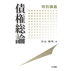 特別講義 債権総論