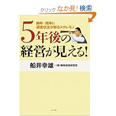 【クリックでお店のこの商品のページへ】5年後の経営が見える!: 船井 幸雄, 株式会社戦略経営研究所: 本