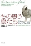 [Book]セオドア・ゼノフォン バーバー もの思う鳥たち―鳥類の知られざる人間性 (いのちと環境ライブラリー)