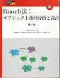 Booch�@:�I�u�W�F�N�g�w�����͂Ɛ݌v (Professional Computing Series)