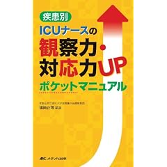 ������ICU�i�[�X�̊ώ@�́E�Ή���UP�|�P�b�g�}�j���A��