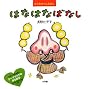 ���炾����񂦂ق� �͂Ȃ͂Ȃ΂Ȃ� (�n��G�{�V���[�Y)