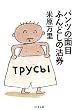 �p���c�̖ʖڂӂ�ǂ��̟��� (�����ܕ���)