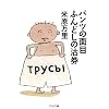 �p���c�̖ʖڂӂ�ǂ��̟��� (�����ܕ���)