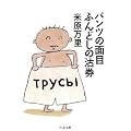 �p���c�̖ʖڂӂ�ǂ��̟��� (�����ܕ���)