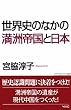 ���E�j�̂Ȃ��̖��F�鍑�Ɠ��{ (WAC BUNKO)