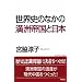 ���E�j�̂Ȃ��̖��F�鍑�Ɠ��{ (WAC BUNKO)