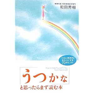 【クリックで詳細表示】うつかなと思ったらまず読む本―「つらい気持ち」をらくにする70のヒント [単行本]