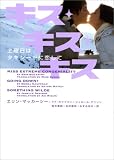 [Book]エリン・マッカーシー キス・キス・キス  土曜日はタキシードに恋して (ヴィレッジブックス)