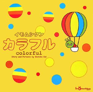 イモムシクン カラフル