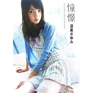 道重さゆみソロ写真集 憧憬 [DVD付き]