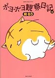 [Book]樹 るう ポヨポヨ観察日記8【特装版】 (バンブー・コミックス)