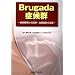 Brugada�ǌ�Q�|�a�ԉ𖾂���f�f�E���Îw�j�̌���|
