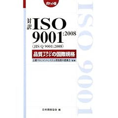 �Ζ�ISO9001:2008�i���}�l�W�����g�̍��ۋK�i �|�P�b�g�� (Management System ISO SERIES)