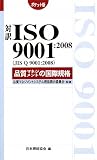 �Ζ�ISO9001:2008�i���}�l�W�����g�̍��ۋK�i �|�P�b�g�� (Management System ISO SERIES)