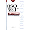 �Ζ�ISO9001:2008�i���}�l�W�����g�̍��ۋK�i �|�P�b�g�� (Management System ISO SERIES)