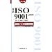 �Ζ�ISO9001:2008�i���}�l�W�����g�̍��ۋK�i �|�P�b�g�� (Management System ISO SERIES)