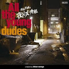 �{�i�C���̖�W���Y�E�O�` ALL THE YOUNG DUDES~�S�Ă̎Ⴋ��Y�ǂ�~