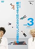 [DVD]とんねるず とんねるずのみなさんのおかげでした 博士と助手 細かすぎて伝わらないモノマネ選手権　vol.3 「平泉の乱」 EPISODE9-10 [DVD]