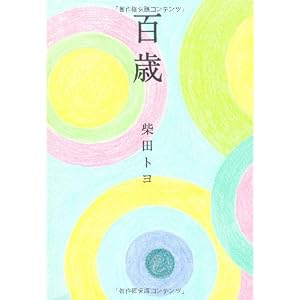 百歳