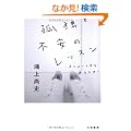 �ǓƂƕs���̃��b�X�� (�����핶��)