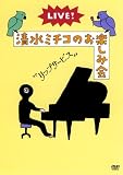 [DVD]清水ミチコ LIVE!清水ミチコのお楽しみ会“リップサービス”