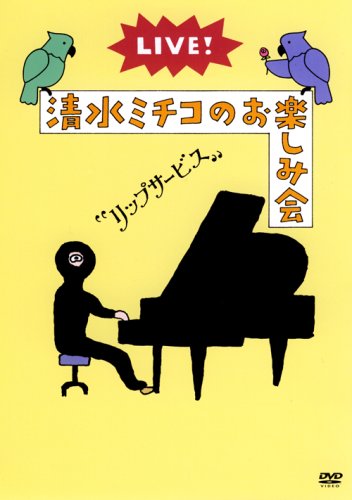  LIVE!清水ミチコのお楽しみ会“リップサービス” [DVD]
