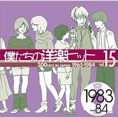 �l�����̗m�y�q�b�g Vol.15 1983~84