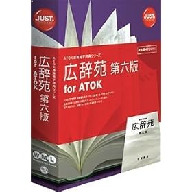 【クリックで詳細表示】広辞苑 第六版 for ATOK
