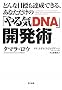 �ǂ�ȖڕW���B���ł���A���Ȃ������́u���CDNA�v�J���p