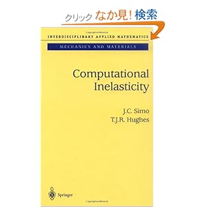 【クリックでお店のこの商品のページへ】Computational Inelasticity (Interdisciplinary Applied Mathematics): J.C. Simo, T.J.R. Hughes: 洋書