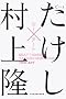 �c�[�A�[�g (�����Вm�b�̐X����)