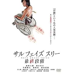 サル フェイズ スリー ―最終段階―