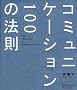 �R�~���j�P�[�V����100�̖@��
