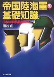 [Book]熊谷 直 帝国陸海軍の基礎知識―日本の軍隊徹底研究 (光人社NF文庫)