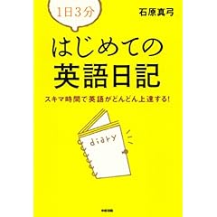 【クリックで詳細表示】1日3分 はじめての英語日記-スキマ時間で英語がどんどん上達する！ [単行本(ソフトカバー)]