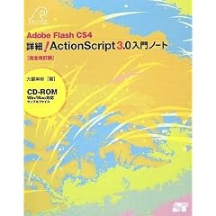 Adobe Flash CS4 �ڍ�!ActionScript3.0����m�[�g[���S������](CD-ROM�t) (�n�����������@�������������������������@��������)
