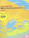 Adobe Flash CS4 �ڍ�!ActionScript3.0����m�[�g[���S������](CD-ROM�t) (�n�����������@�������������������������@��������)