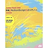 Adobe Flash CS4 �ڍ�!ActionScript3.0����m�[�g[���S������](CD-ROM�t) (Oshige introduction note)��d ���K�ɂ��
