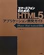 �X�}�[�g�t�H���̂��߂�HTML5�A�v���P�[�V�����J���K�C�h�\iPhone/iPad/Android�Ή�